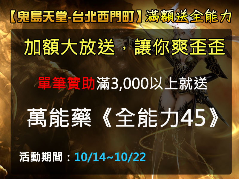開服贊助活動系列-滿額送全能力.jpg