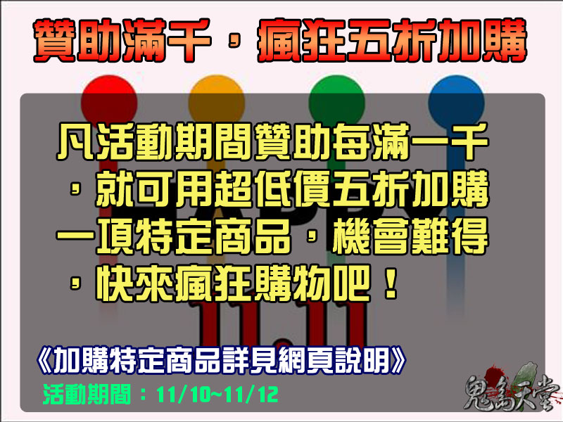 光棍節贊助活動1_加購.jpg