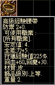 高級經驗腰帶.jpg