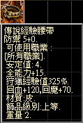 傳說經驗腰帶.jpg