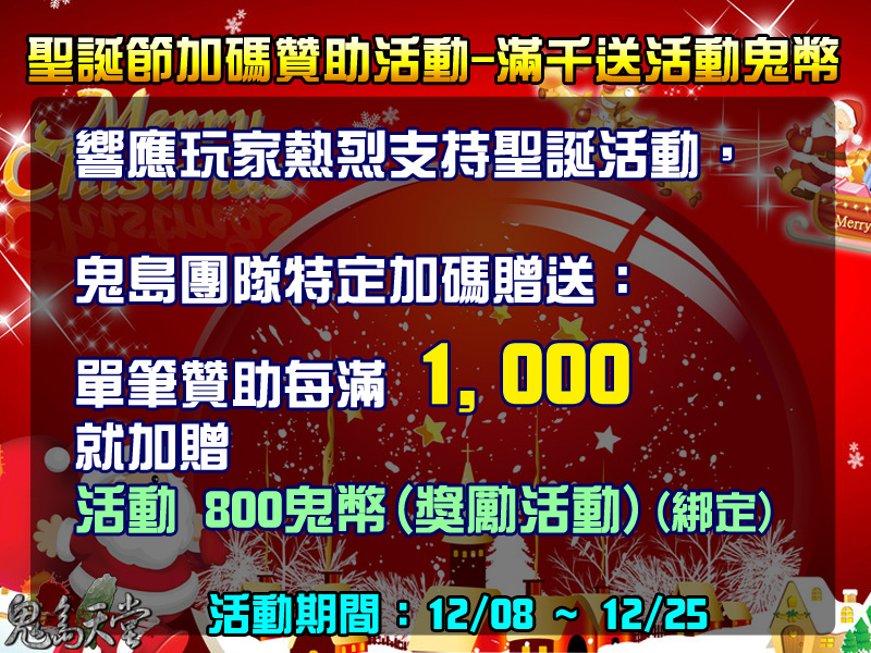聖誕節贊助加碼活動.jpg