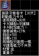 高級守衛卡30day.jpg