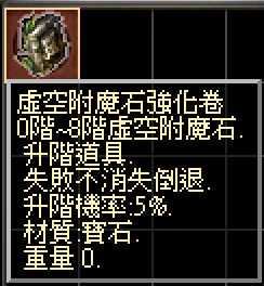 虛空附魔石強化卷.png